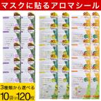マスクに貼る マスクアロマシール 120枚(12枚×10袋)オレンジ&ライム レモングラス&ユーカリ ラベンダー&ローズマリー 選べる3種類 プラスエッセンス