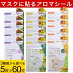 マスクに貼る マスクアロマシール 60枚(12枚入×5袋)オレンジ&ライム レモングラス&ユーカリ ラベンダー&ローズマリー 選べる3種類 プラスエッセンス