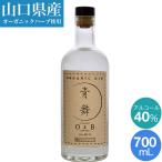 クラフトジン ジン 酒 ジャパニーズジン 青舞 オーブ 700mL 山口県産 オリジナル 40度 GIN スピリッツ