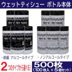 ウェットティッシュ 本体 除菌 アルコール ノンアルコール 選べる2タイプ 500枚(100枚入×5個セット)ボトル ウェットシート ウェットティシュー