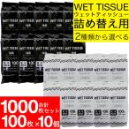 ウェットティッシュ 詰替 除菌 アルコール ノンアルコール 選べる2タイプ 1000枚(100枚入×10個セット)ボトル ウェットシート ウェットティシュー