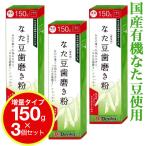 ショッピング歯磨き粉 なた豆歯磨き粉 国産 150g ３個セット 増量タイプ