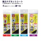強力マグネットシート マグネットテープ 磁石 日本製 選べる4種類 磁力 不織布 フェライト磁石 片面粘着付き ロール