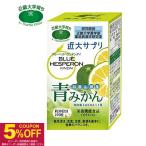 ショッピングサプリ 近大サプリ 青みかん サプリ サプリメント 青みかん 栄養機能食品 近大サプリ 270粒 ブルーヘスペロン キンダイ