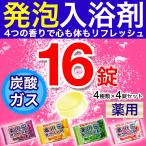 入浴剤 薬用 発泡 4種類 16錠入り 炭酸ガス ギフト アロマ 温泉 プレゼント