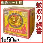 蚊取り線香 ペット 動物 50巻入 日本製 天然除虫菊 ライオンケミカル