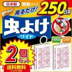 虫よけ ワイド 吊るす 無臭 玄関 ベランダ 軒下 ペット Wトラップ 250日用 2個セット 日本製