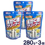 洗濯槽クリーナー 粉末 ×3個セット 銀イオン成分配合の洗たく槽クリーナー280g 非塩素系 洗たく槽用洗浄剤 大掃除