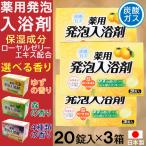 入浴剤 プレゼント ギフト 福袋 炭酸ガス 薬用発泡入浴剤 20錠入×3箱（計60錠）セット ゆずの香り 森の香り 4種類の香りアソート 選べる香り