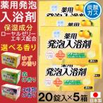 ショッピング入浴剤 入浴剤  炭酸ガス 薬用発泡入浴剤 20錠入×5箱セット  4種類アソート 選べる香り