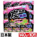 冷蔵庫 野菜室用  脱臭剤 炭効果 140g 10個セット 抗菌 日本製 送料無料