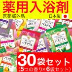 入浴剤 プレゼント ギフト 薬用 アロマ バスリフレ 5種類の香り アソート 30袋 医薬部外品