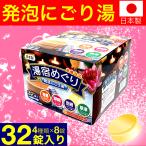 入浴剤 プレゼント ギフト 薬用発泡 湯宿めぐり 4つの香り にごり 32錠入(4種×8錠) 医薬部外品 炭酸ガス 人気 アロマ 温泉 プチギフト FF対象