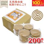 蚊取り線香 天然素材100% けむりのやさしい 天然除虫菊 蚊取りせんこう 200巻入 日本製 防除用医薬部外品