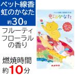 ペット線香 虹のかなた フルーティフローラルの香り ペット供養線香 お線香 ミニ線香 ペット仏具 燃焼時間 約10分 約30g カメヤマローソク