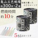 ローソク 亀山五色蝋燭 約300本入り×2個セット 燃焼時間 約10分 ろうそく カメヤマローソク 五色芯 筒箱 菊唐草 和風モダン