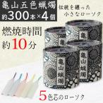 ローソク 亀山五色蝋燭 約300本入り×4個セット 燃焼時間 約10分 ろうそく カメヤマローソク 五色芯 筒箱 菊唐草 和風モダン