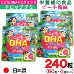 こどもDHA +ビタミンD ドロップグミ ピーチ風味 60粒×4個セット 日本製 栄養補助食品 ユニマットリケン