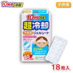 冷却シート 子供用 18枚入 無着色 10