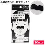 毛穴ケア 毛穴 パック  小鼻 角栓 毛穴さわやか 黒いパック シートタイプ 30枚入　鼻パック