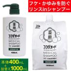 フケ シャンプー ココデオード リンスinシャンプー 本体400ｍL+ 詰替え1000ｍLセット フケ 防ぐシャンプー 医薬部外品 薬用 かゆみ ミミコナゾールシャンプー