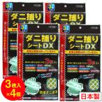 ダニ捕りシートDX 3枚入×4個セット 3カ月用 日本製 虫よけ 虫除け ダニ取り ダニシート 送料無料