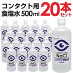 コンタクト用食塩水500ml ソフトコンタクト 洗浄液 すすぎ液 食塩水 20本セット