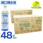 経口補水液 ORS+ シャインマスカット風味 介護 スポーツ ドリンク エブリサポート 500ml ×48本セット 清涼飲料水 爆買
