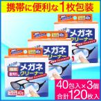 メガネクリーナー 40包×3個　速乾性ウェットタイプ　携帯に使利な1枚包装 眼鏡 クリーナー  めがね