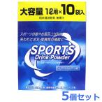 スポーツドリンク パウダー 粉末 熱中症対策 10袋 5箱セット