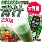 青汁 ランキング 人気 大麦若葉100% 徳用 大容量 230g