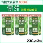 ショッピング青汁 青汁 有機大麦若葉100% 大容量 230g ×3個セット 粉末 徳用