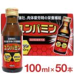 栄養ドリンク 滋養強壮 疲労回復 タウリン ローヤルゼリー 高配合 ユンパミン 100mL 50本セット