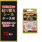 磁気治療器 貼り替えシール ケース付 72枚入 送料無料