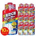 ショッピング洗濯槽クリーナー 洗濯槽クリーナー 液体 550g 10本セット 送料無料