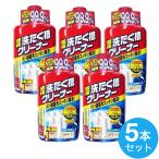 ショッピング洗濯槽クリーナー 洗濯槽クリーナー 液体 550g ５本セット 送料無料