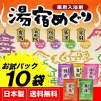 入浴剤 名湯 湯宿めぐり 詰め合わせ 10包セット 名湯 詰め合わせ ギフト 人気 アロマ 温泉 湯宿めぐり お風呂「メール便で送料無料」