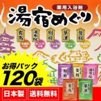 入浴剤 名湯 湯宿めぐり 詰め合わせ 120包 ギフト 人気 アロマ 温泉 プチギフト プレゼント