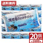 ショッピングウェットティッシュ ペット用 流せるウェットティッシュ 1600枚 80枚入×20個セット 手足 おしり お口 耳 目のまわり ノンアルコール 無香料 送料無料