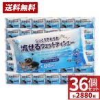 ペット用 流せるウェットティッシュ 2880枚 80枚入×36個セット 手足 おしり お口 耳 目のまわり ノンアルコール 無香料 送料無料