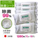 除菌シート アルコール ウェットティッシュ 70枚×18個 計1260枚 セット フタつき 大判 厚手180mm×200mm 業務用 日本製