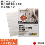 ニップレス 男性用 メンズ 肌にやさしい ニップルエチケットテープ 大容量 120枚（60回分） 半透明 日本製 お徳用 筋トレ マラソン ランニング
