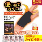 使い捨てカイロ in ハンドウォーマー カイロ4個付き 手袋 あったか スマホ 指なし 防寒 ポケット カバー 手の甲 ベルト アームウォーマー