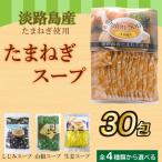 たまねぎスープ 30包セット（5g×30包入) オニオンスープ 淡路島産 玉ねぎスープ 小分け 個包装 コラーゲン配合 しじみ 山椒 生姜スープからも選べる