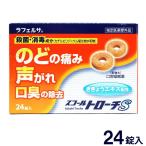 スコールトローチS 24錠 指定医薬部外品 cpc配合 のど飴 喉 飴 のどあめ ポイント消化 送料無料