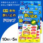 酔い止め薬 薬用 ドロップ グレープフルーツ味 10個入 ×5箱 子供にも 糖衣 乗物酔い 二日酔い 医薬部外品