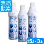 酸素缶 携帯 酸素吸入器 1本5リットル×3本 濃縮酸素 登山 スポーツ ジョギング マラソン時に