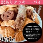 ショッピング詰め合わせ クッキー 詰め合わせ 訳あり スイーツ パイ 300g 3袋 お菓子 洋菓子 焼き菓子