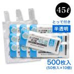 ゴミ袋 45l 取っ手付き 500枚 （50枚×10個）コンパクト とって付き ポリ袋 45L  半透明 横65cm×縦80cm 取っ手