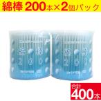 綿棒 400本（200本×2個パック） コットン100％ 紙軸